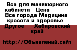 Все для маникюрного кабинета › Цена ­ 6 000 - Все города Медицина, красота и здоровье » Другое   . Хабаровский край